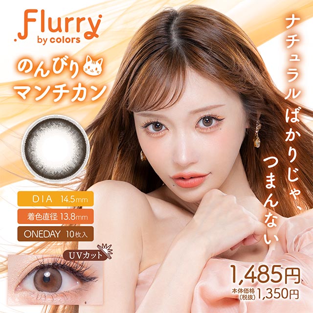 Flurry by colors のんびりマンチカン 1日使い捨て 処方箋不要 10枚入り