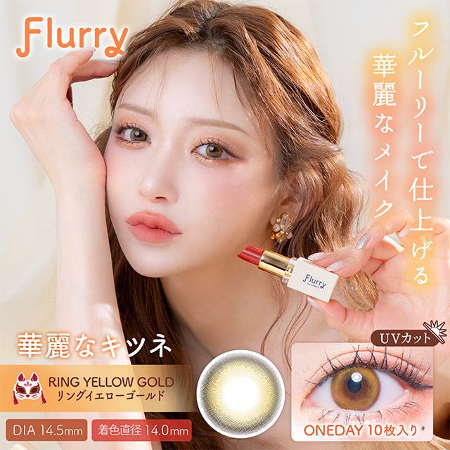 Flurry by colors リングイエローゴールド(華麗なキツネ) 1日使い捨て 処方箋不要 10枚入り