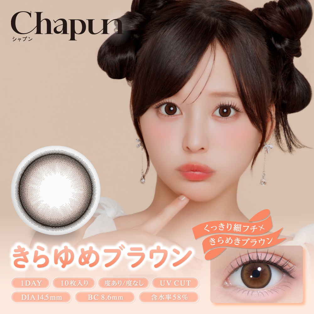 chapun(シャプン) きらゆめブラウン 1日使い捨て 処方箋不要 10枚入り