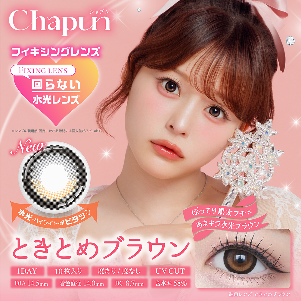 chapun(シャプン) ときとめブラウン 1日使い捨て 処方箋不要 10枚入り