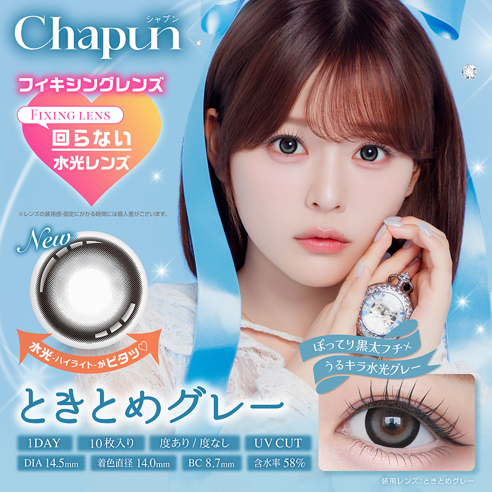chapun(シャプン) ときとめグレー 1日使い捨て 処方箋不要 10枚入り