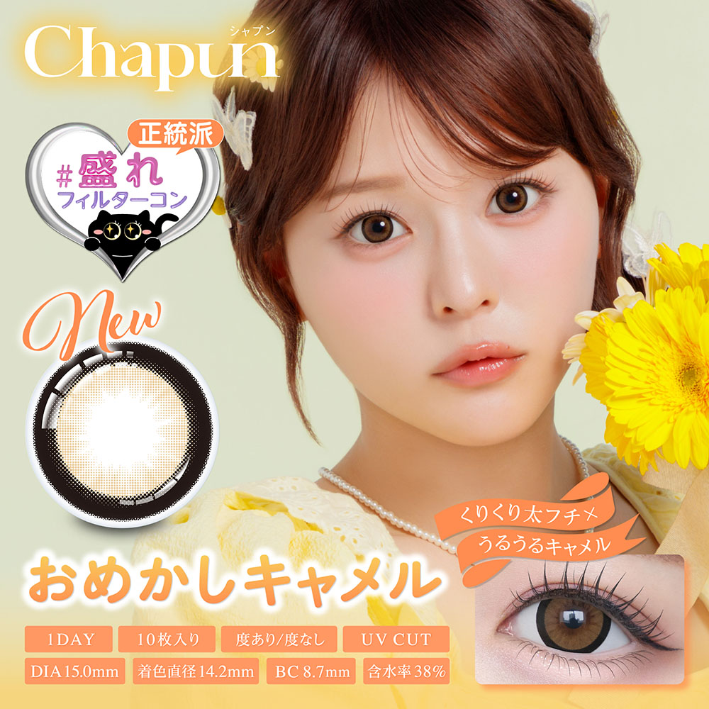 chapun(シャプン) おめかしキャメル 1日使い捨て 処方箋不要 10枚入り