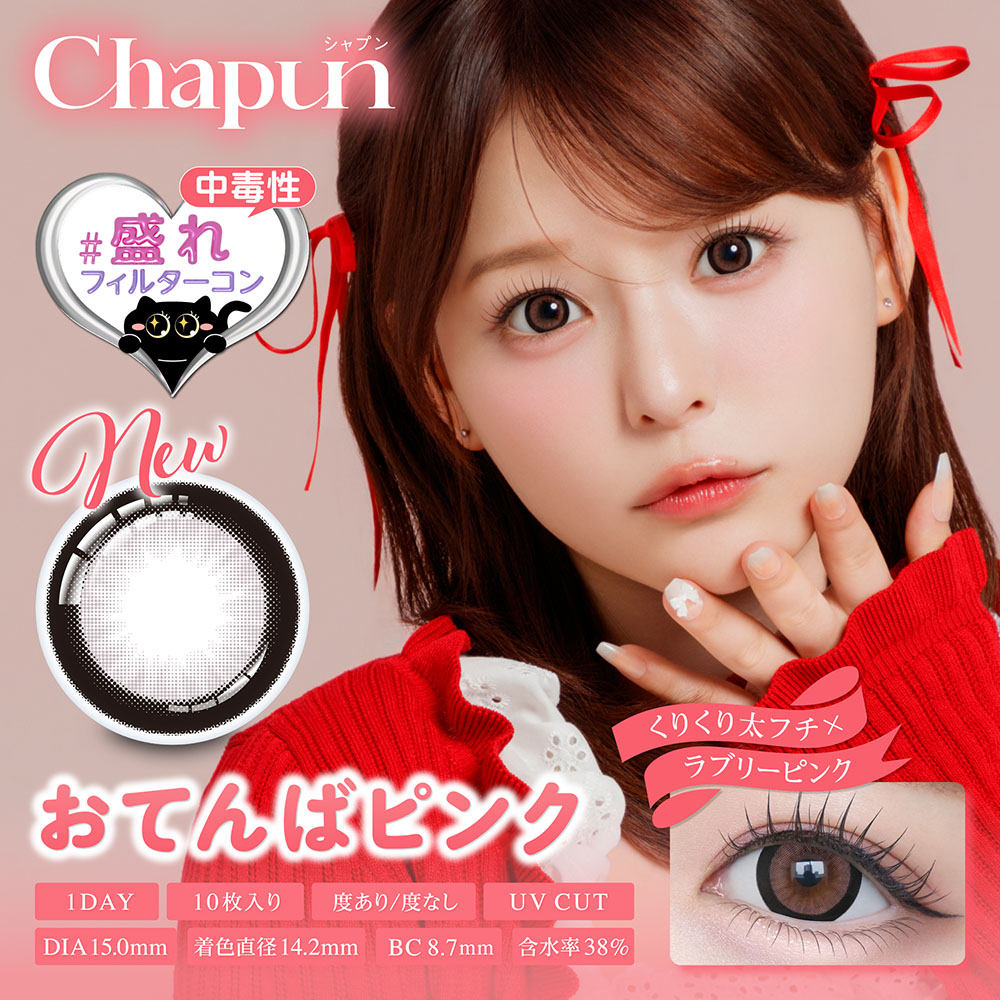 chapun(シャプン) おてんばピンク 1日使い捨て 処方箋不要 10枚入り