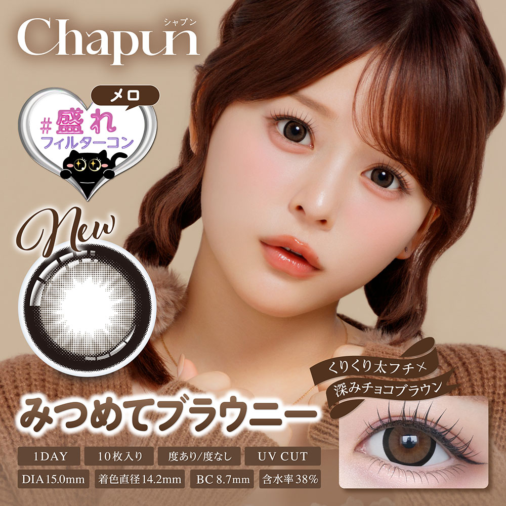 chapun(シャプン) みつめてブラウニー 1日使い捨て 処方箋不要 10枚入り