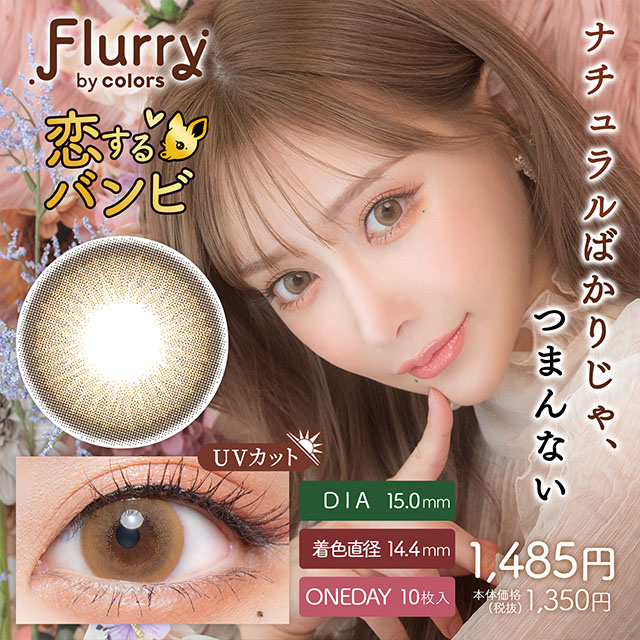 Flurry by colors 恋するバンビ 1日使い捨て 処方箋不要 10枚入り