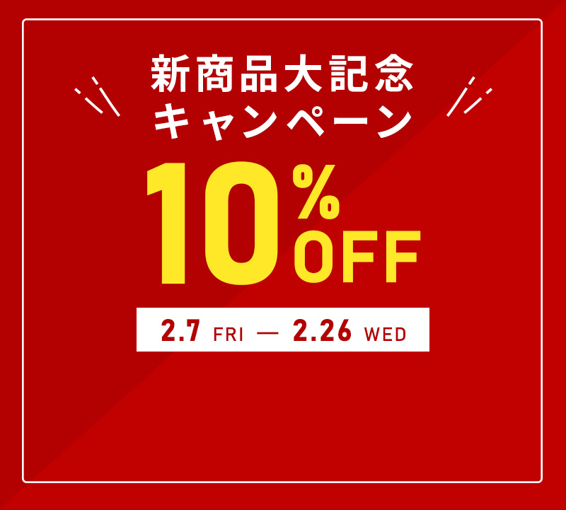 新商品大記念キャンペーン 10%OFF