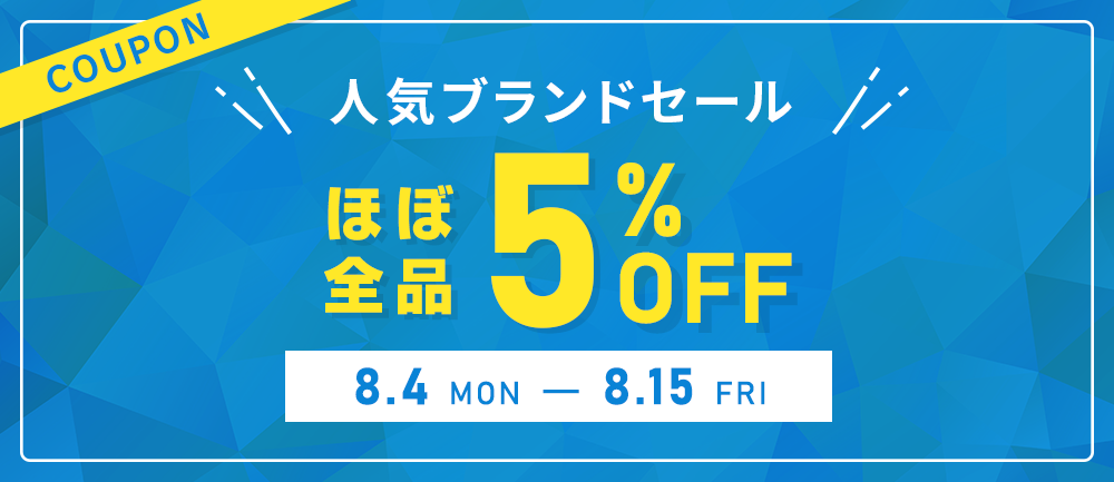 人気ブランドセール【ほぼ全品5％OFF】