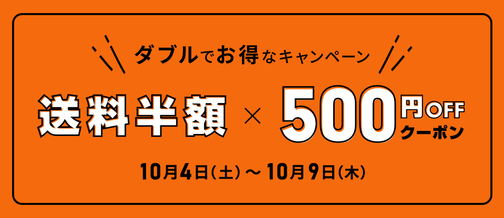 Wでお得なキャンペーン 500円クーポン＆送料半額