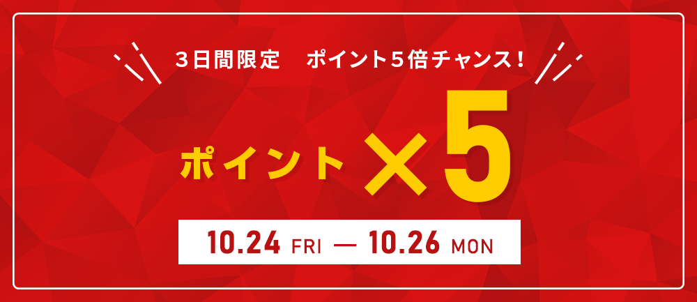 5倍お得チャンス！ポイントX5！