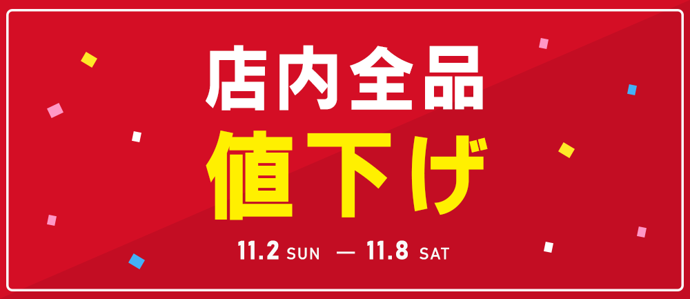 店内全品値下げ