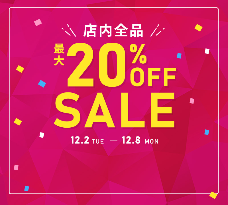 全品最大20％OFFセール