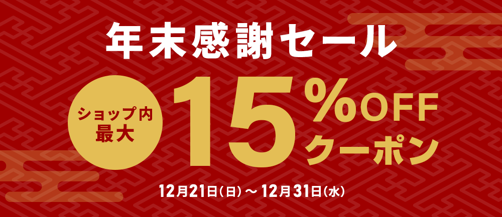 【年末感謝セール】ショップ内最大15％OFFクーポン配布中