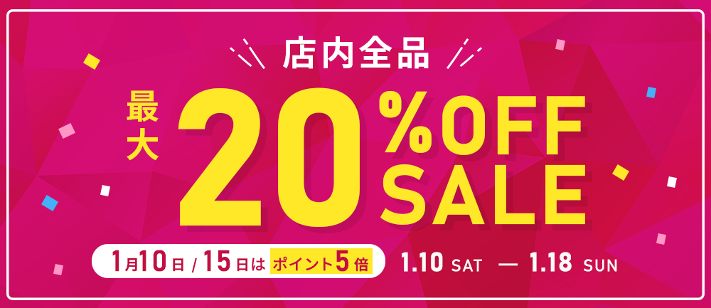 最大20％OFFセール&5の倍数日限定P５倍