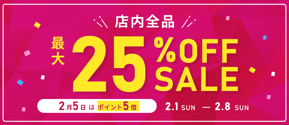 全品最大25％OFFクーポン