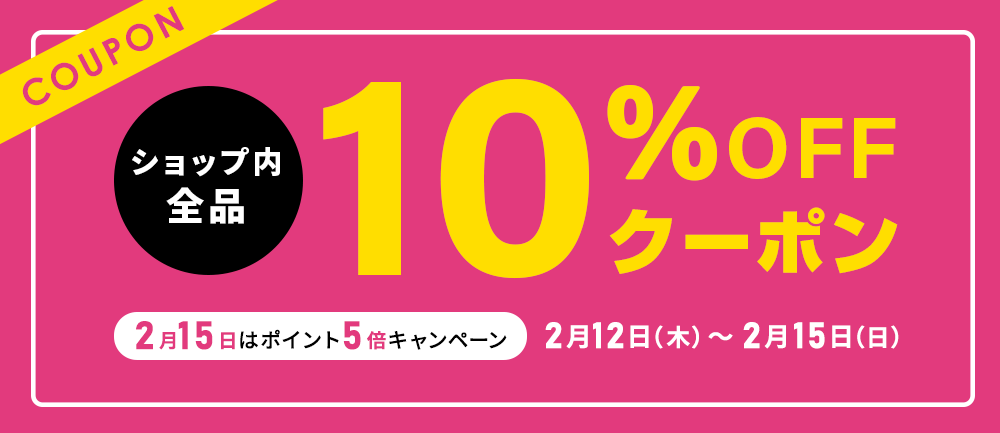 全品10％OFFクーポン