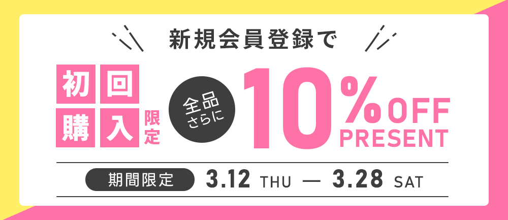 【260312-260328】新規会員10％OFFクーポン