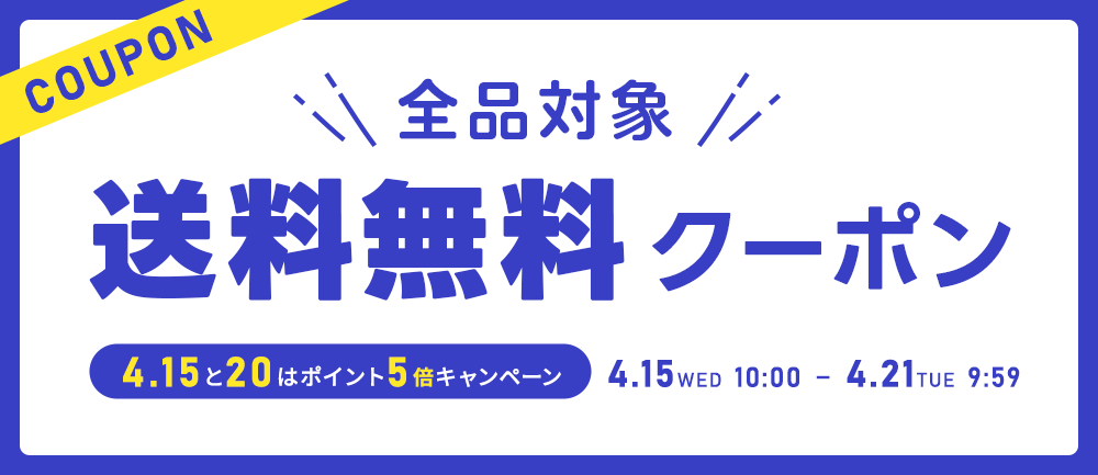 送料無料クーポン