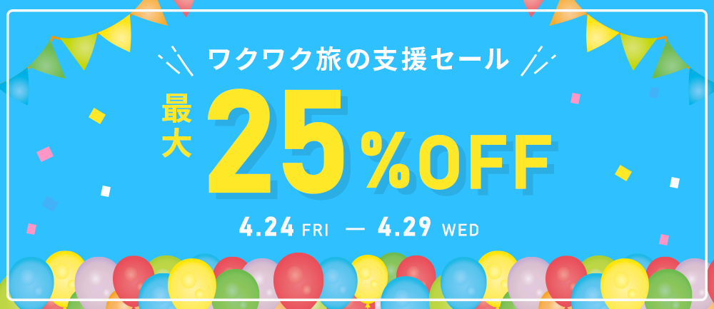 ワクワク旅の支援セール