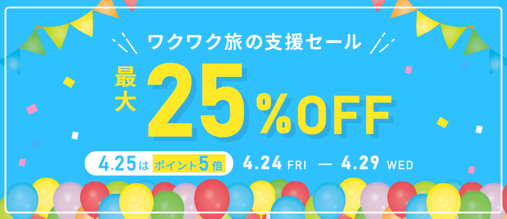 ワクワク旅の支援セール