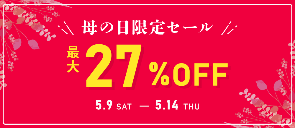 母の日限定セール