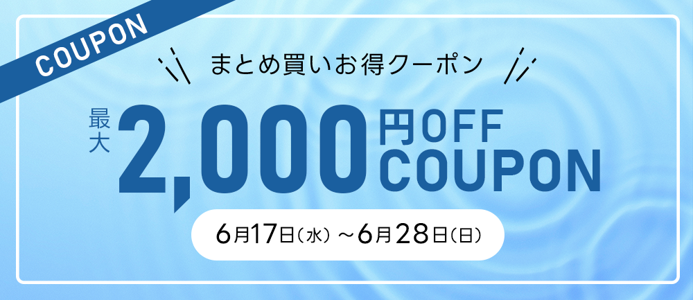 まとめ買いお得クーポン