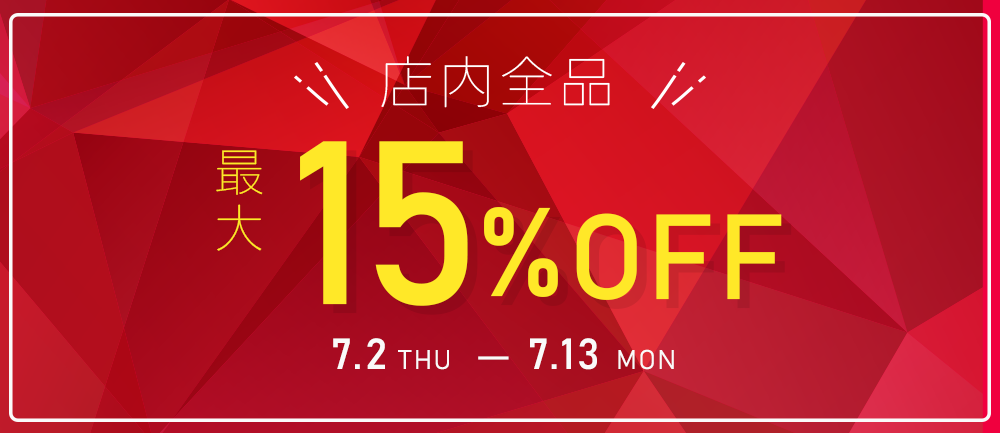 年中感謝セール(7/2-7/13)