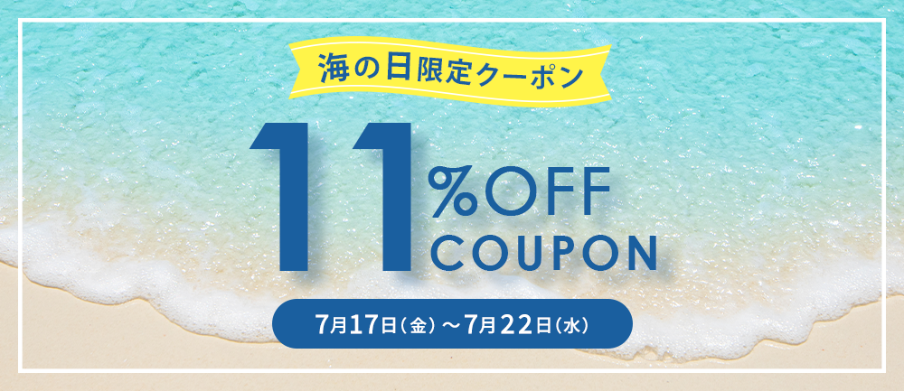 海の日限定クーポン