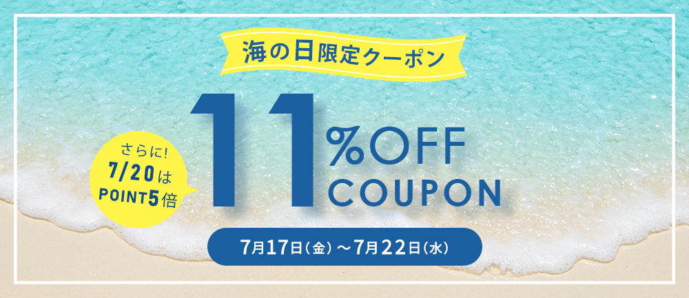 海の日限定クーポン