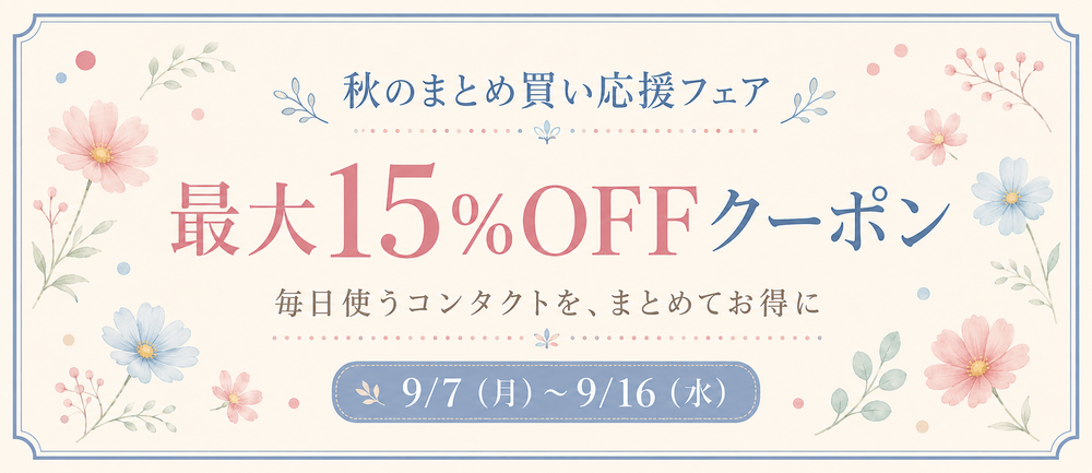 秋のまとめ買い応援フェア