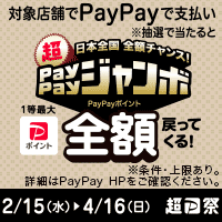 日本全国 全額チャンス！超 PayPayジャンボ
