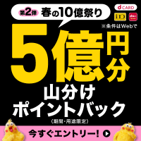 ＜第2弾＞   「総額10億円分ポイントバック新生活はドコモのキャッシュレスで！」