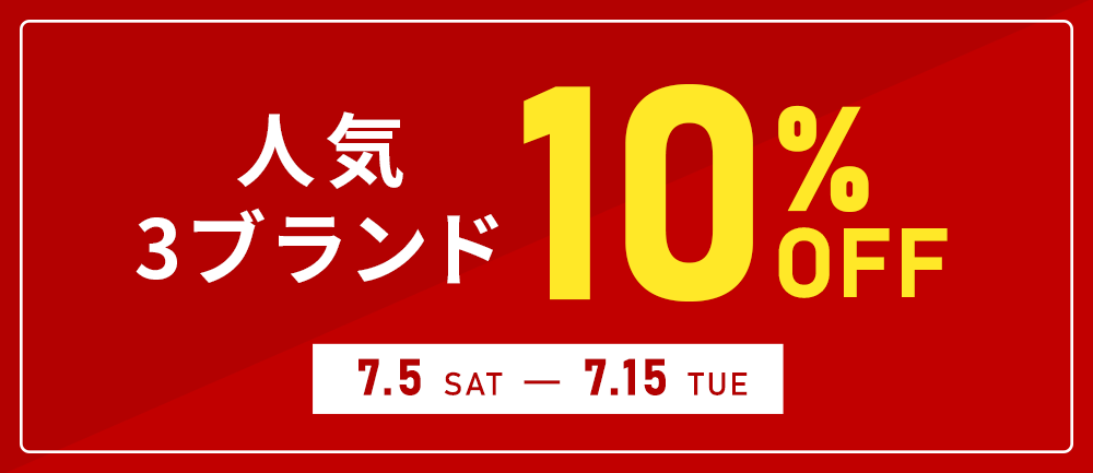 人気3ブランド10%OFF