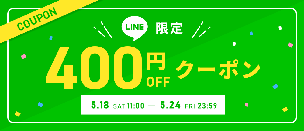 LINE限定400円OFFクーポン