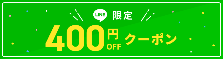 LINE限定400円OFFクーポン