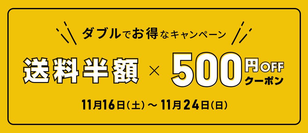 Wでお得！500円OFFクーポン×送料半額キャンペーン